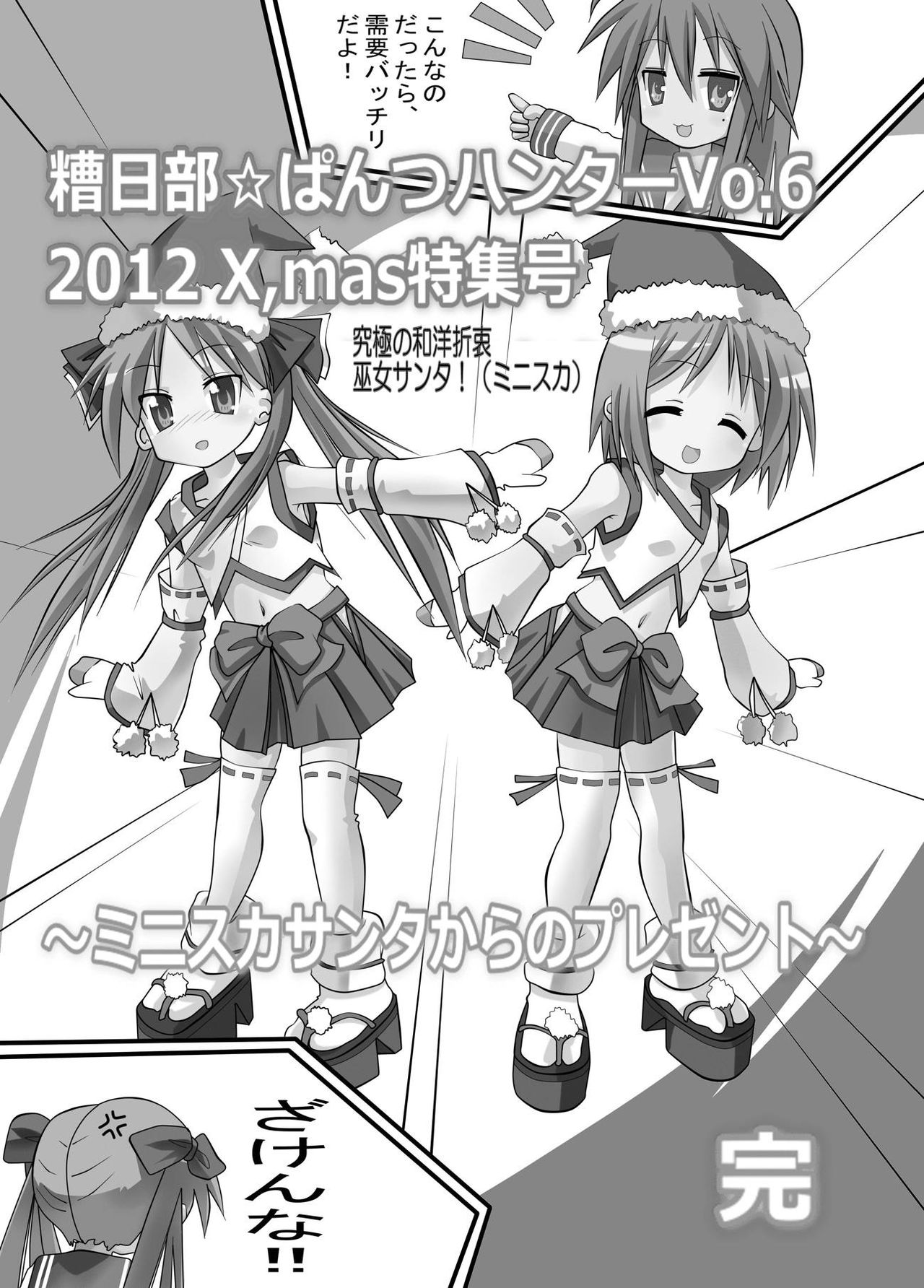 [糟日部☆ぱんつハンター (いまでん)] 糟日部☆ぱんつハンター Vol.6 (らき☆すた) [DL版]