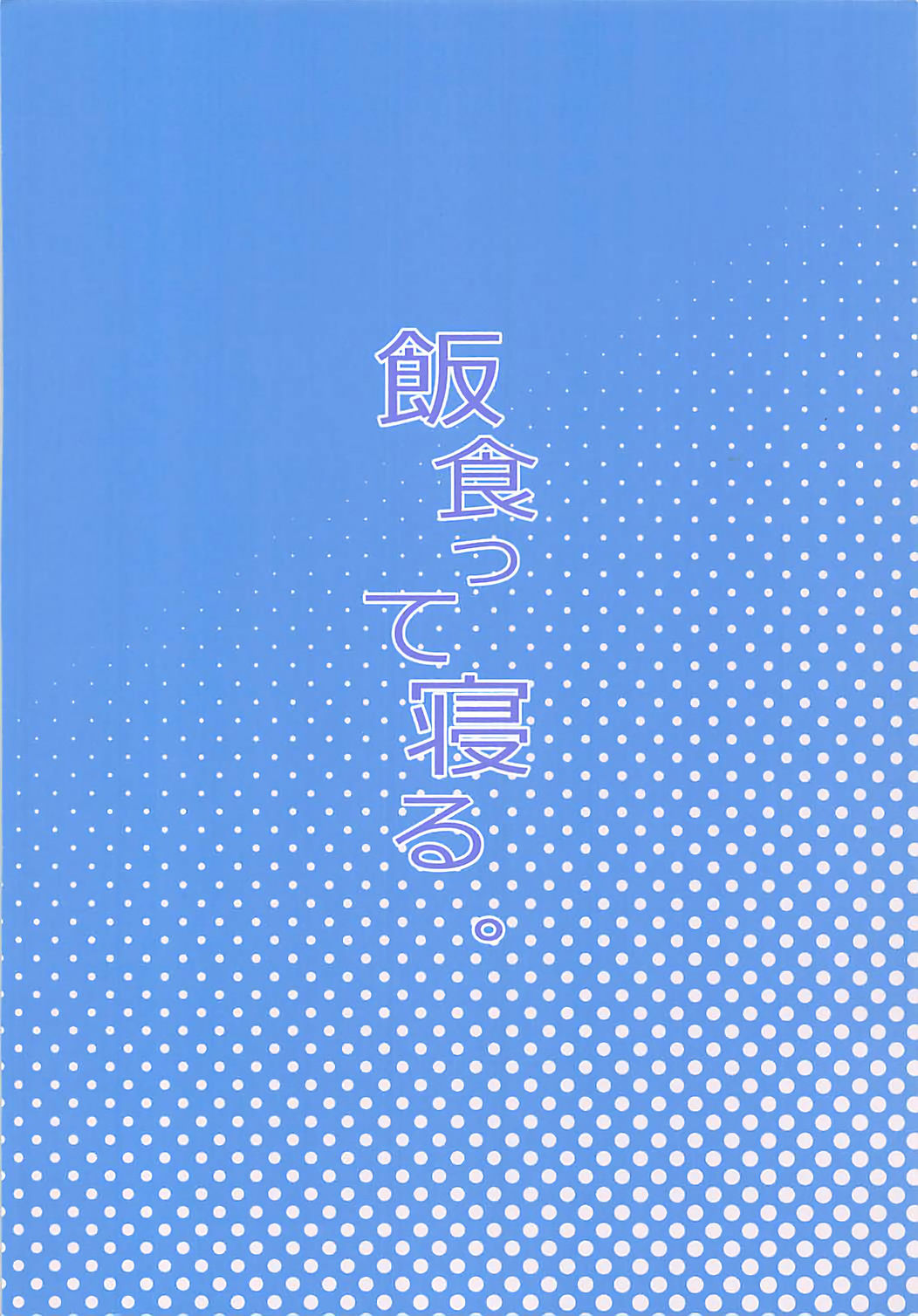 (COMIC1☆13) [飯食って寝る。 (あたげ)] 男の娘AV業界を捗らせるハッカドール3号 (ハッカドール)