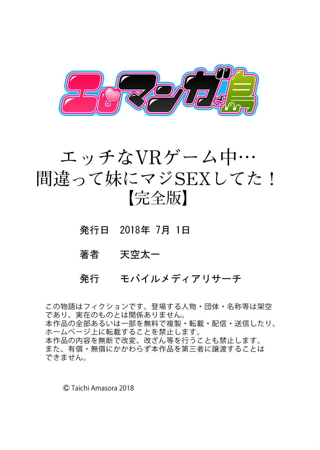 [天空太一] エッチなVRゲーム中…間違って妹にマジSEXしてた! [完全版]