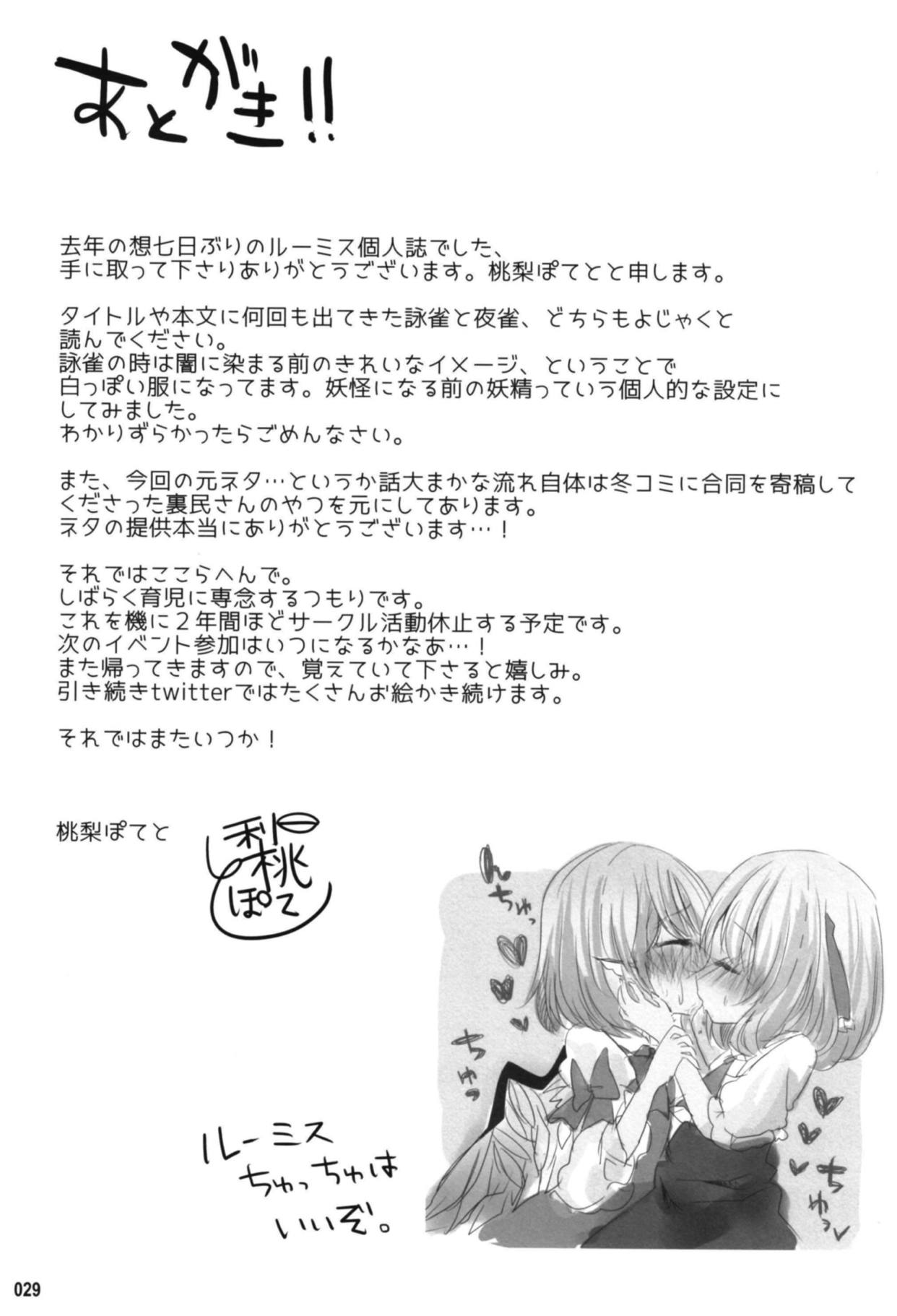 (想七日6) [桃梨ぽてと (桃梨ぽてと)] 今宵、詠雀は夜雀となる (東方Project)