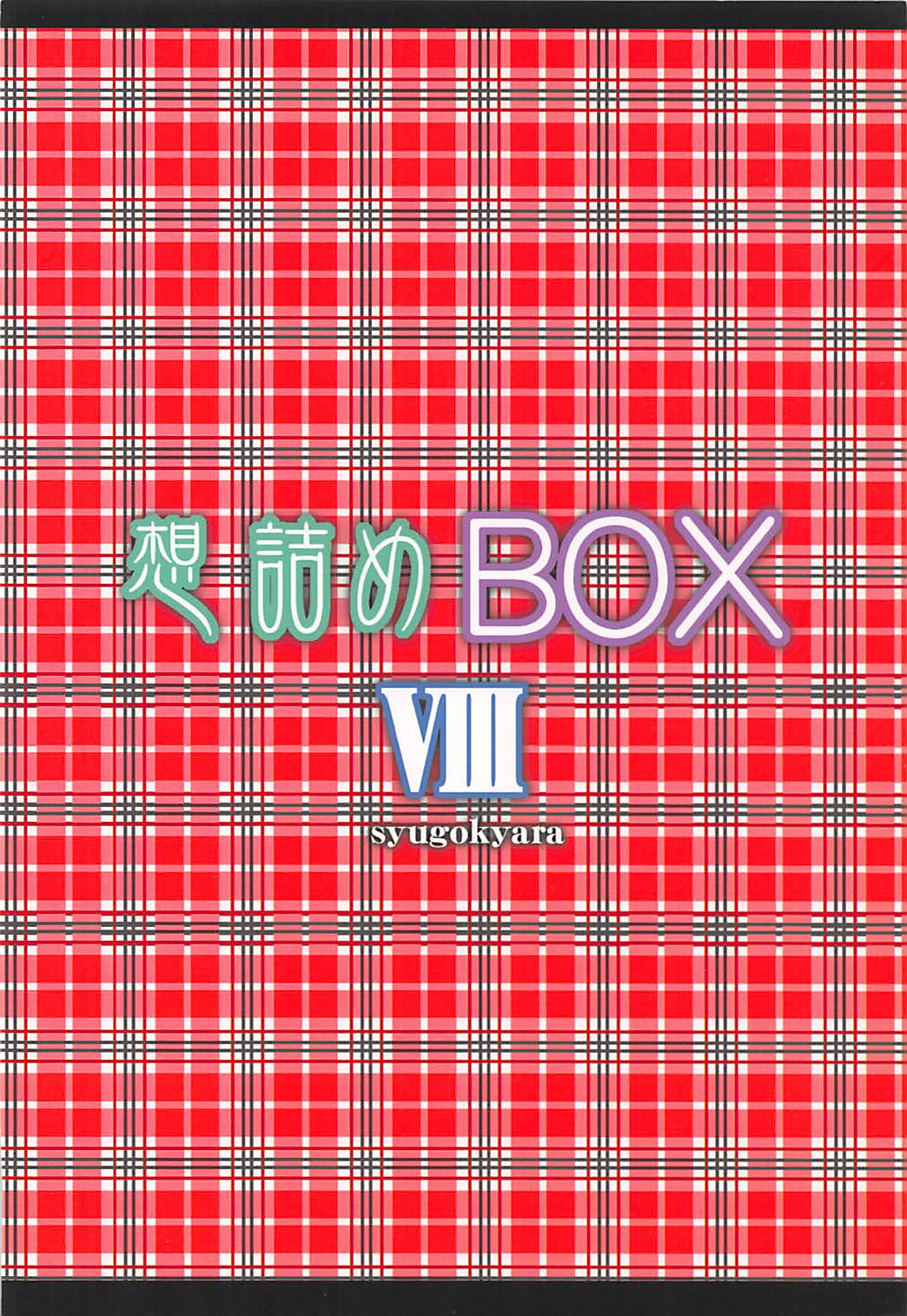 (C75) [想詰め (串カツ孔明)] 想詰めBOX VIII (しゅごキャラ!)