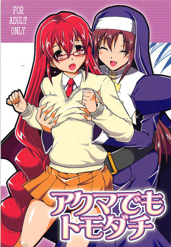 (御苑女学園文化祭) [ヘタレアーツ (BLACKHEART)] アクマでもトモダチ (アルカナハート)