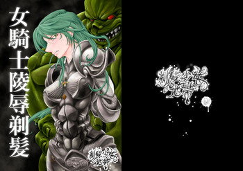 [剃髪少女地帯] 女騎士陵辱剃髪