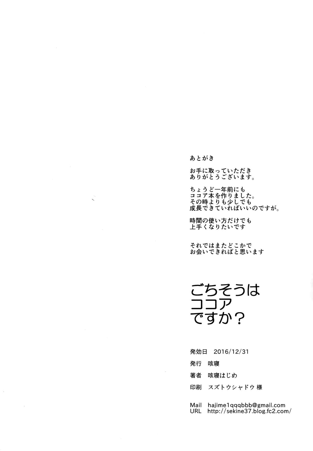 (C91) [咳寝 (咳寝はじめ)] ごちそうはココアですか? (ご注文はうさぎですか?) [英訳]