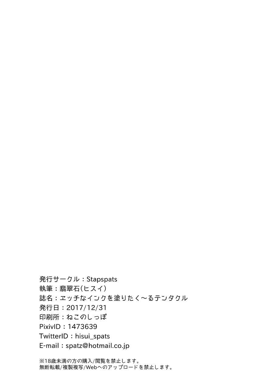 [Stapspats (翡翠石)] エッチなインクをぬりたく～るテンタクル (スプラトゥーン2) [DL版]