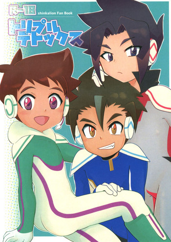 (ショタフェス2) [とらたまたま (トサ)] トリプルデトックス (新幹線変形ロボ シンカリオン)