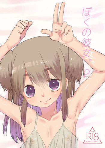 [あめさー (飴沢やぎ)] ぼくの彼女。2 [DL版]