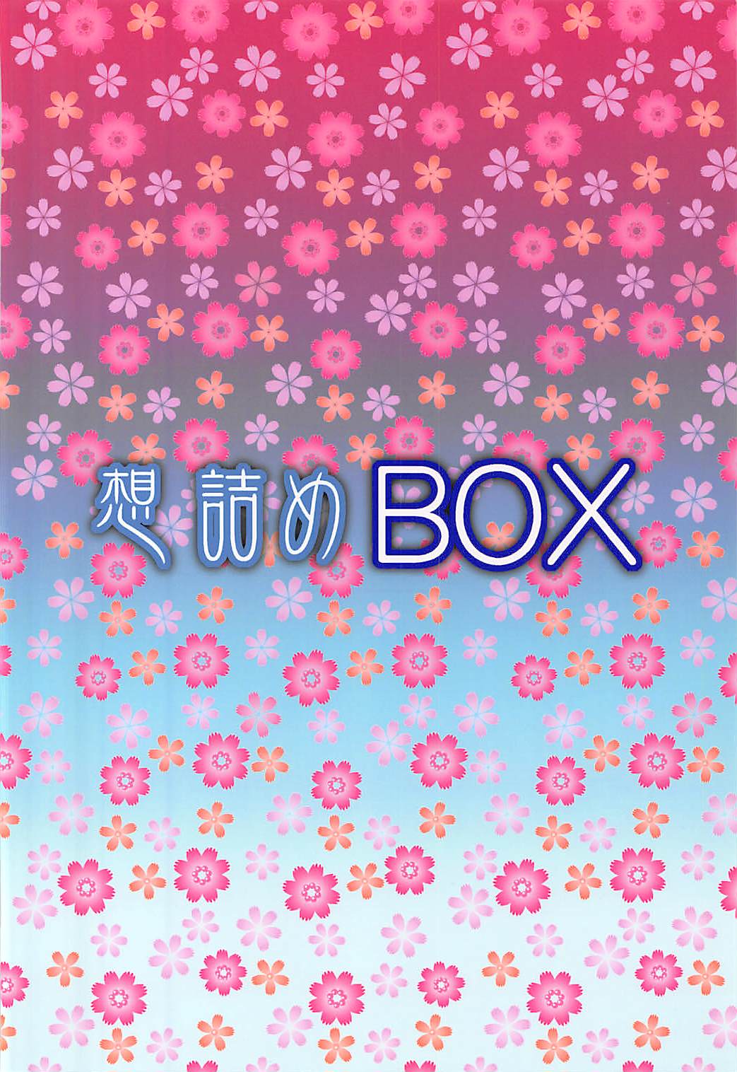 (C92) [想詰め (串カツ孔明)] 想詰めBOX 39 (エロマンガ先生)