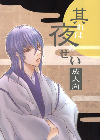 (ラヴ♥コレクション2016) [sludge (炭崎)] 其れは夜のせい (神々の悪戯)