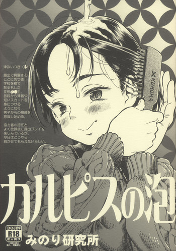 (C87) [みのり研究所 (実験四郎)] カルピスの泡