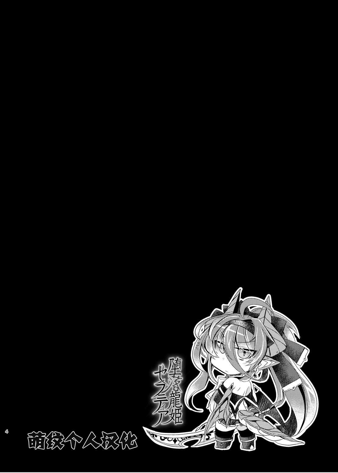 [ApoCoLotte (高月柊也)] 堕落龍姫ゼラニティア [中国翻訳] [DL版]