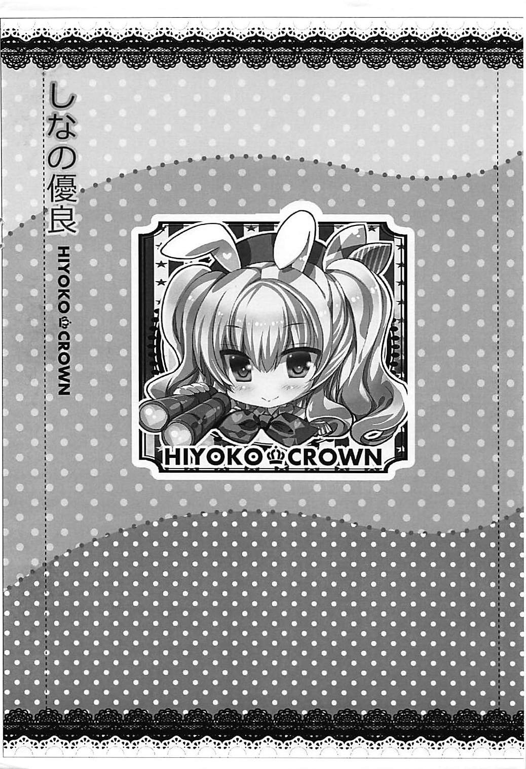 (COMIC1☆10) [HIYOKO CROWN (しなの優良)] HIYOKKO CLUB 1 (艦隊これくしょん -艦これ-)