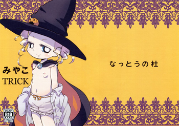 (ぷにケット26) [なっとうの杜 (K‐なっとう)] みやこTRICK (パワパフガールズZ) [中国翻訳]