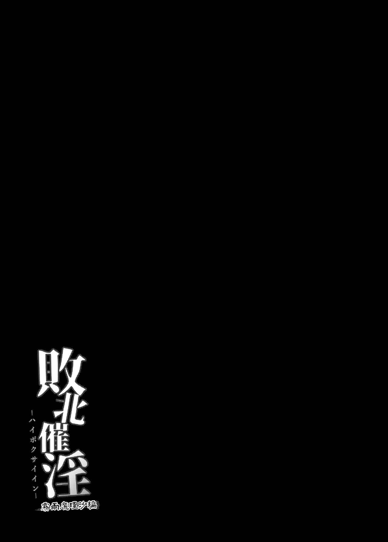 [芋。 (けんぴ)] 敗北催淫-霧雨魔理沙編- (東方Project) [英訳] [DL版]