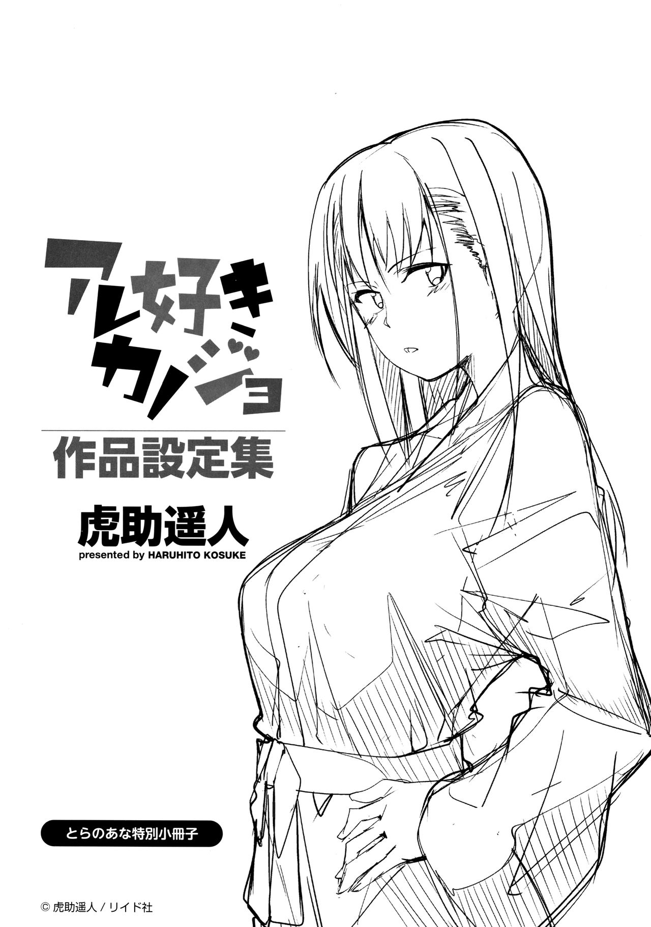 [虎助遥人] アレ好きカノジョ + 8P小冊子
