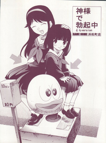 (ふたけっと3) [GAME DOME 浜松町店 (上連雀三平)] 神様で勃起中 とらversion (かみちゅ!)