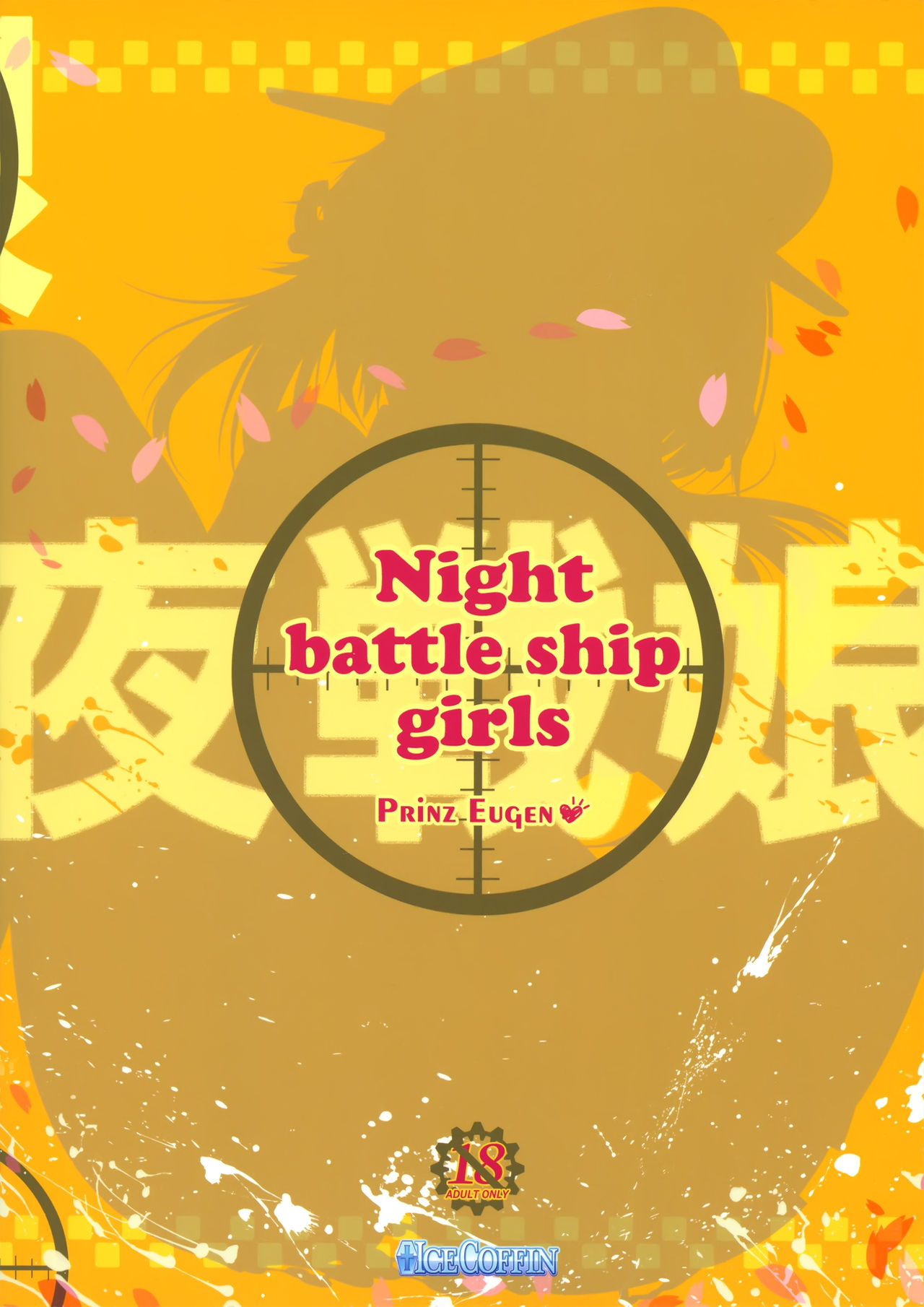 (とら祭り2015) [ICE COFFIN (蒼月しのぶ)] Night battle ship girls -PRiNZ EUGEN- (艦隊これくしょん -艦これ-) [中国翻訳]