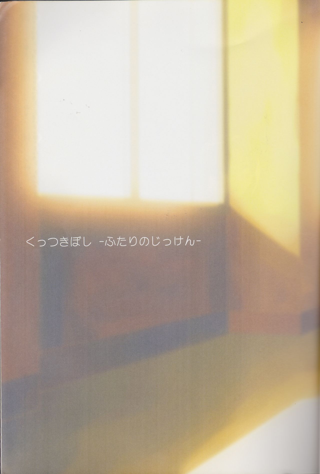 (C89) [石川プロ (石川直哉)] くっつきぼし総集編 -purity- (くっつきぼし)
