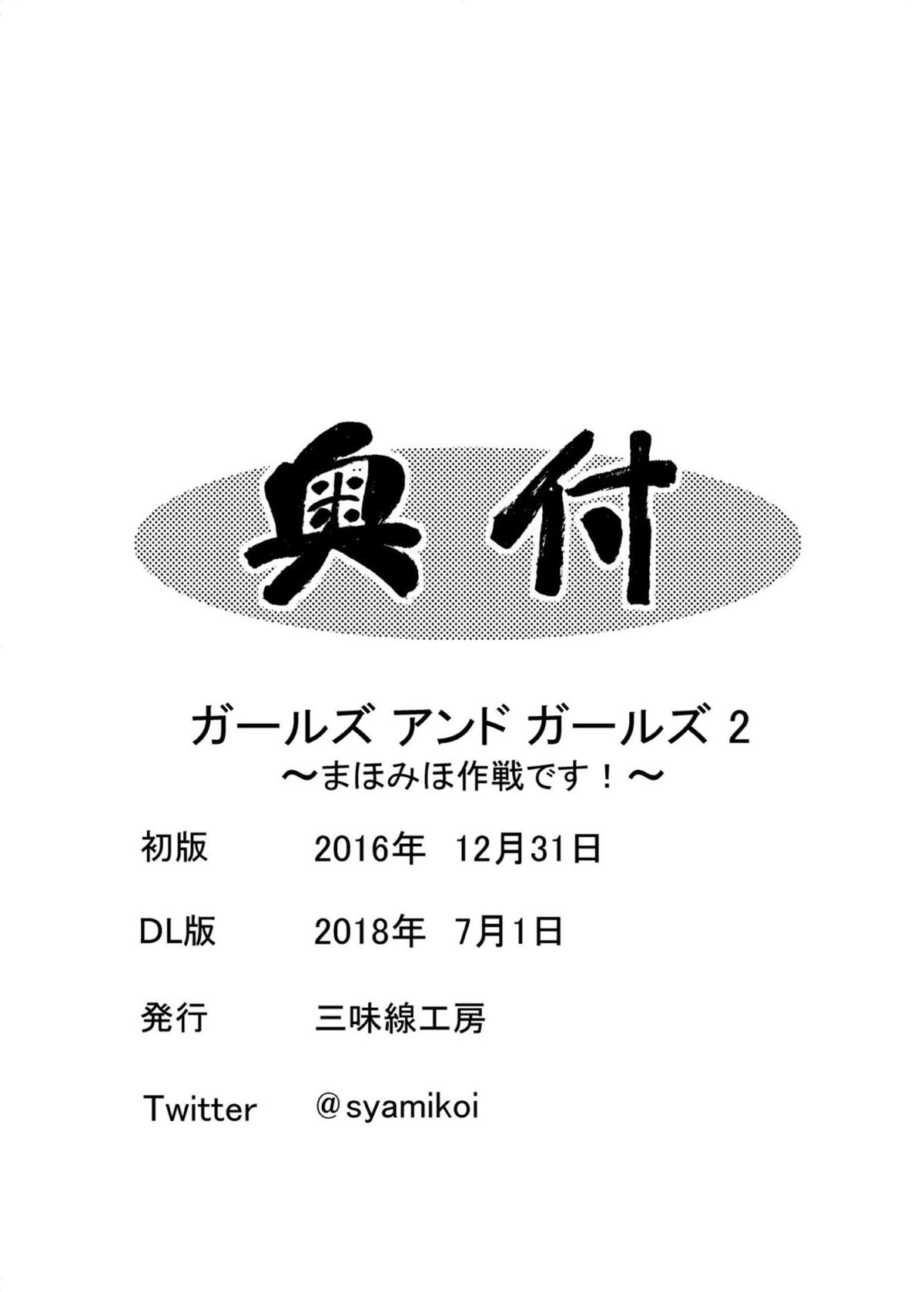 [三味線工房 (小石川)] ガールズ アンド ガールズ2 ～まほみほ作戦です!～ (ガールズ&パンツァー) [DL版]