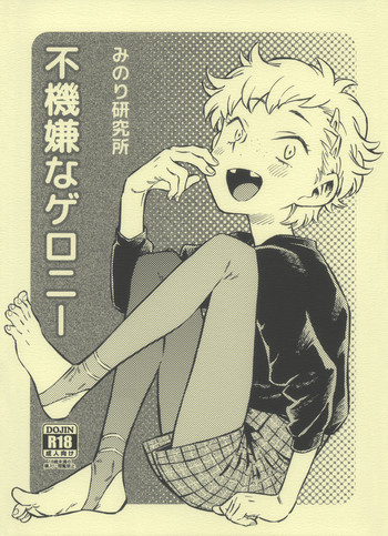 (C93) [みのり研究所 (実験四郎)] 不機嫌なゲロニー