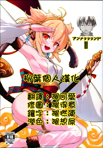 (C94) [タマラン (タマラン)] アンチラララランドII (グランブルーファンタジー)[中国翻訳]