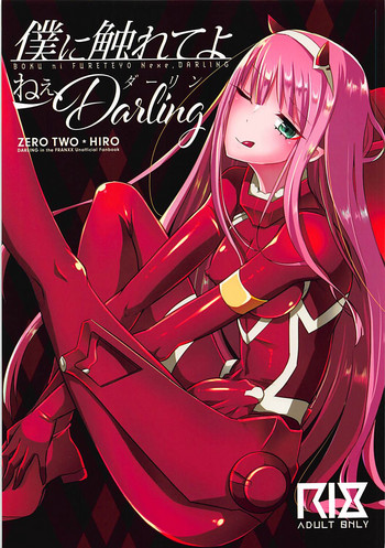 (ふたけっと14) [まるちぃず (るんるん)] 僕に触れてよねぇ、Darling (ダーリン・イン・ザ・フランキス)