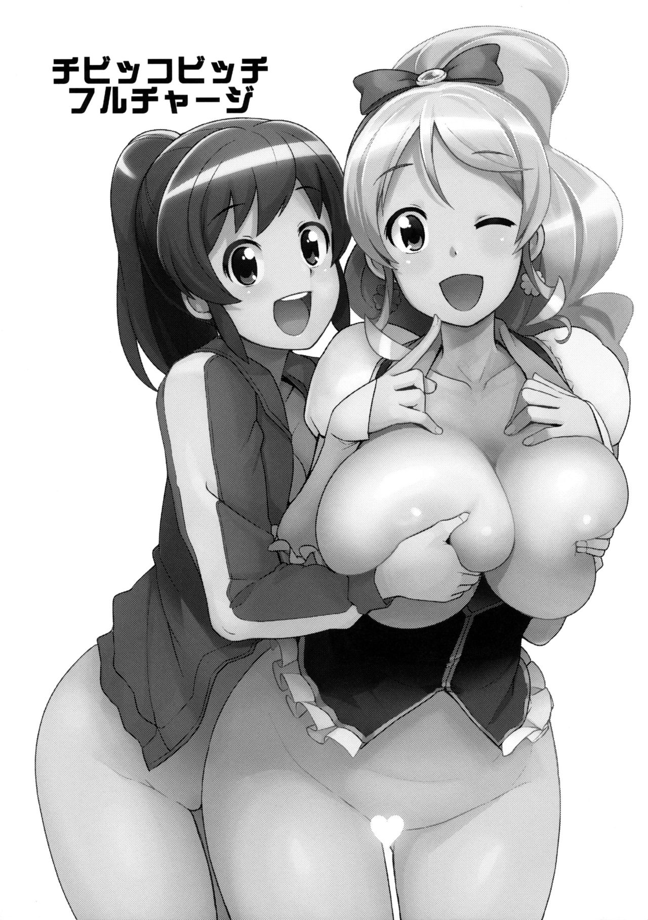 (C86) [フニフニラボ (たまごろー)] チビッコビッチフルチャージ (ハピネスチャージプリキュア!) [無修正]