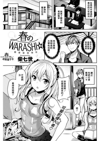 [柴七世] 春のWARASHI☆ (COMIC 快楽天ビースト 2018年5月号) [中国翻訳] [DL版]