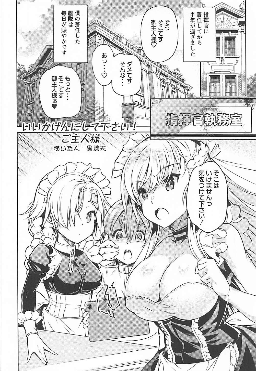 (COMIC1☆13) [碧天コンビナート (黒碧天)] いいかげんにしてください!? 御主人様☆ Vol,01 (アズールレーン)