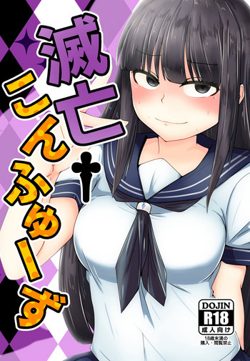 [ぬこだよ (ぬこだ)] 滅亡こんふゅーず (ひなビタ♪) [DL版]