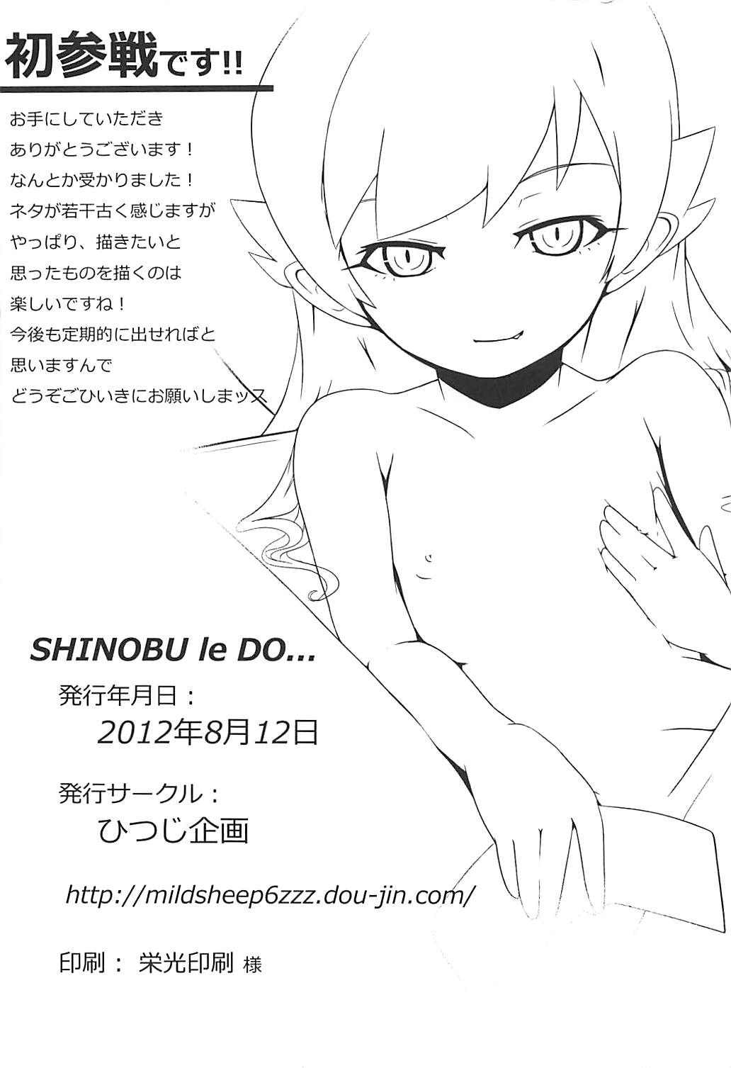 (C82) [ひつじ企画 (HITSUJI)] SHINOBU le DO... (化物語)