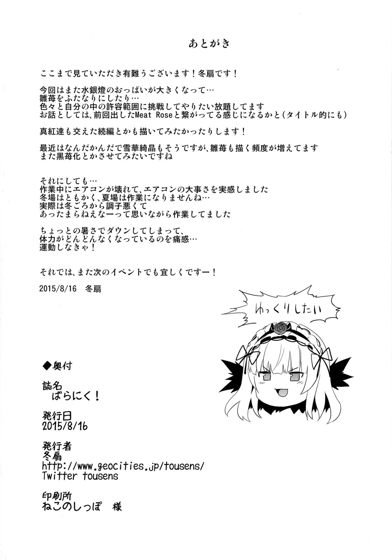 (C88) [冬扇草堂 (冬扇)] ばらにく! (ローゼンメイデン) [英訳]