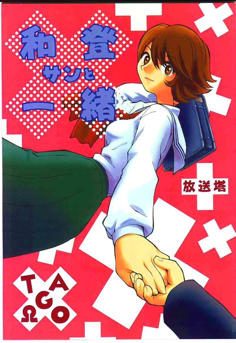 (C59) [放送塔 (TAGRO)] 和堂サンと一緒 (三つ目がとおる、フリクリ) [中国翻訳]