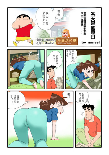 [nanasi] 今日はお休みだゾ (クレヨンしんちゃん) [中国翻訳]
