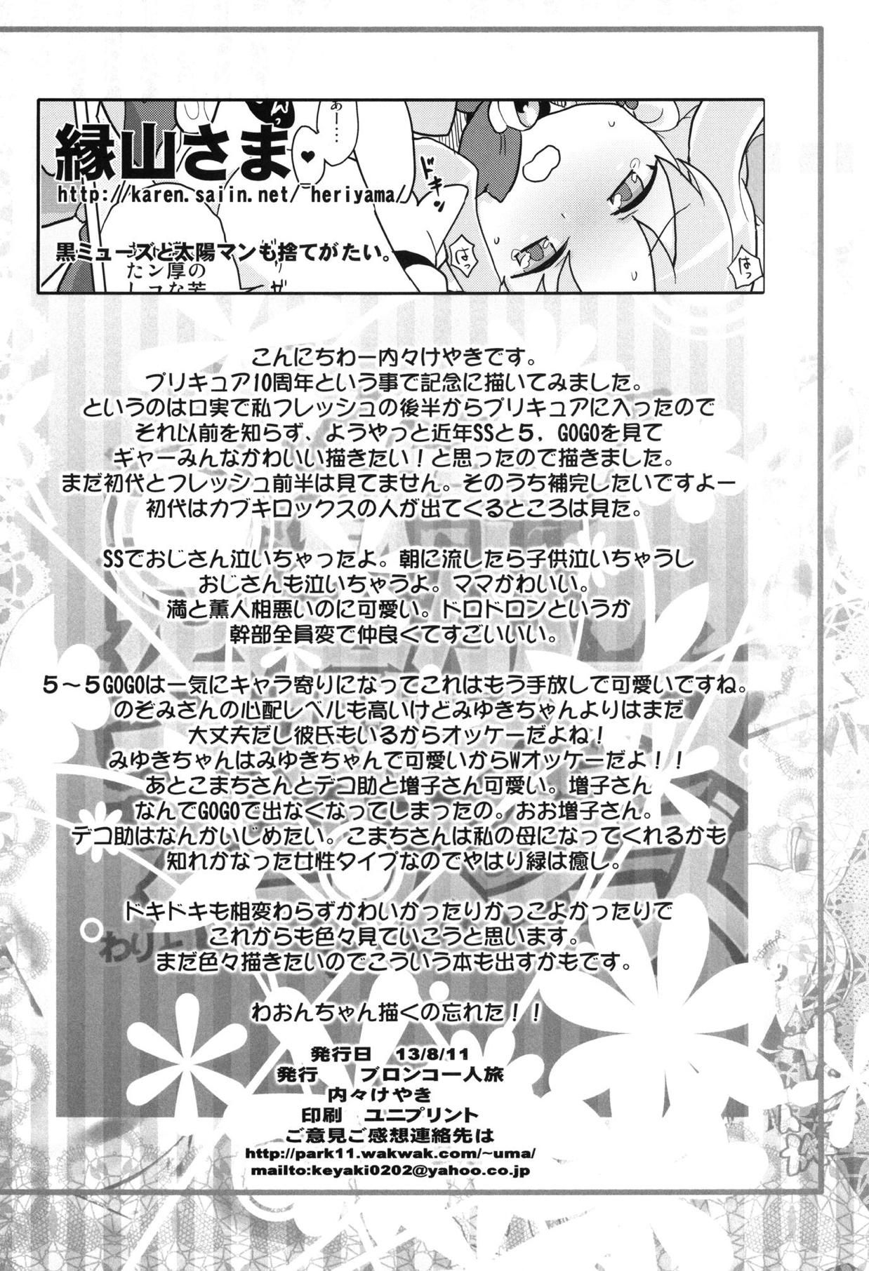 (C84) [ブロンコ一人旅 (よろず)] 大歓喜! 愛癒少女オールスターズ (プリキュアシリーズ)