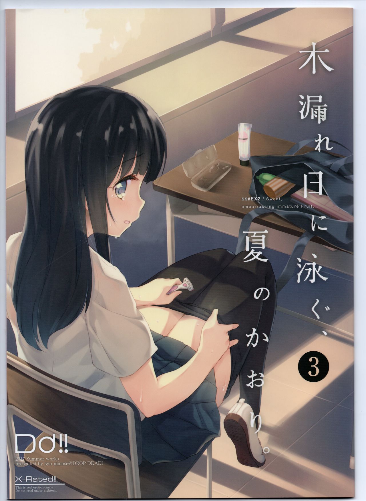 (C93) [DROP DEAD!! (水瀬 修)] 木漏れ日に泳ぐ、夏のかおり。3 [中国翻訳]