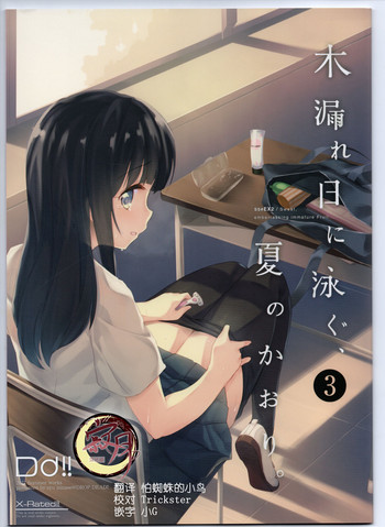 (C93) [DROP DEAD!! (水瀬 修)] 木漏れ日に泳ぐ、夏のかおり。3 [中国翻訳]