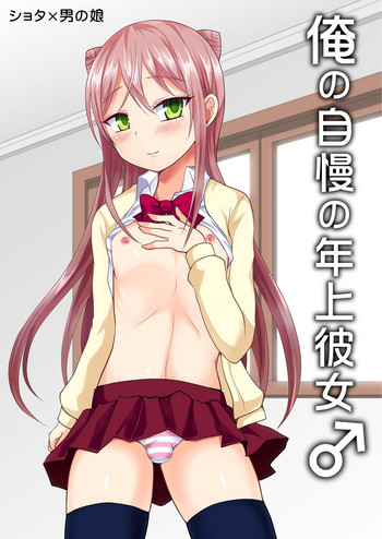 [漆黒のボルテッカー (エガミ)] 俺の自慢の年上彼女♂ [DL版] [英訳]