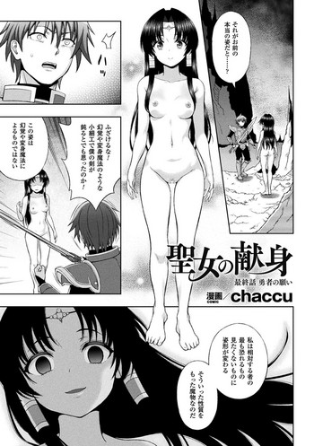 [chaccu] 聖女の献身 最終話（敗北乙女エクスタシー Vol.8）