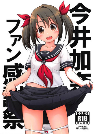 (サンクリ2018 Summer) [千歳烏山第2出張所 (真未たつや、霞彩ゆきは)] 今井加奈ファン感謝祭 (アイドルマスター シンデレラガールズ)