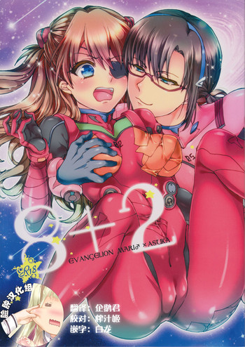(C83) [曖昧模糊 (早乙女もこ乃)] 8+2 (新世紀エヴァンゲリオン) [中国翻訳]