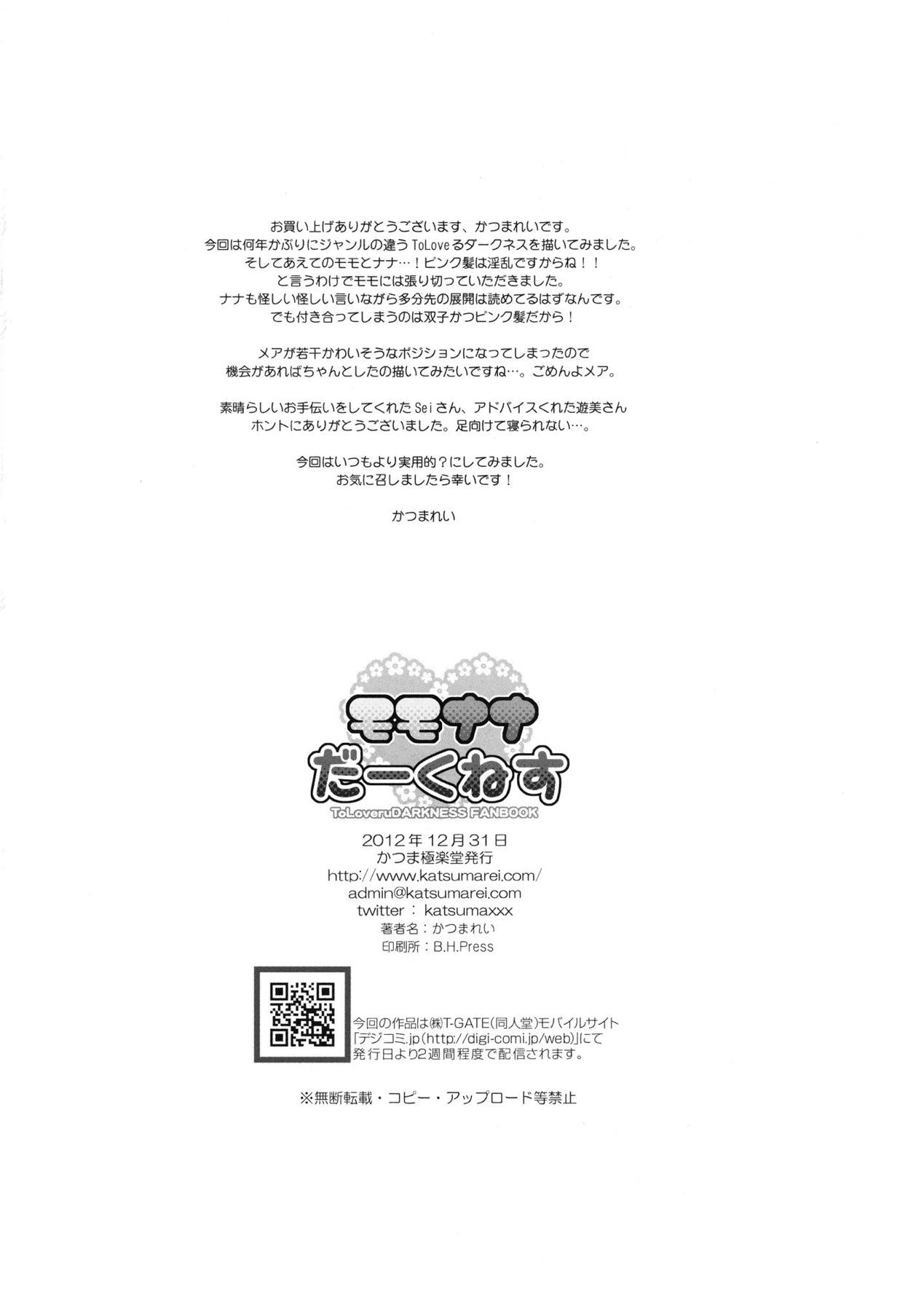 (C83) [かつま極楽堂 (かつまれい)] モモナナだーくねす (To LOVEる ダークネス)