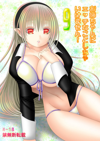 [織田夏樹] お姉ちゃんにエッチなことしちゃいけません! 9 (ファイアーエムブレムif)