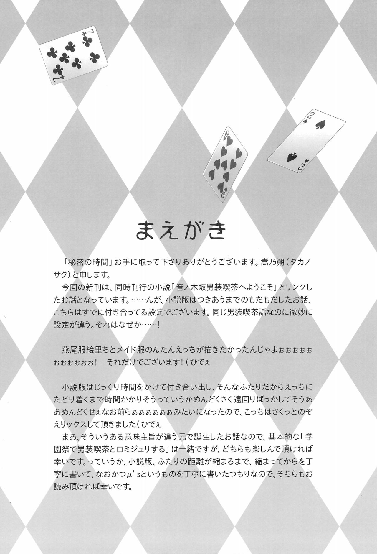 (C90) [Waterfall (嵩乃朔)] 秘密の時間 (ラブライブ!)