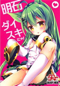 (COMIC1☆13) [ENJOY MIX (伽藍快)] 明石ダイスキにゃ! (アズールレーン)