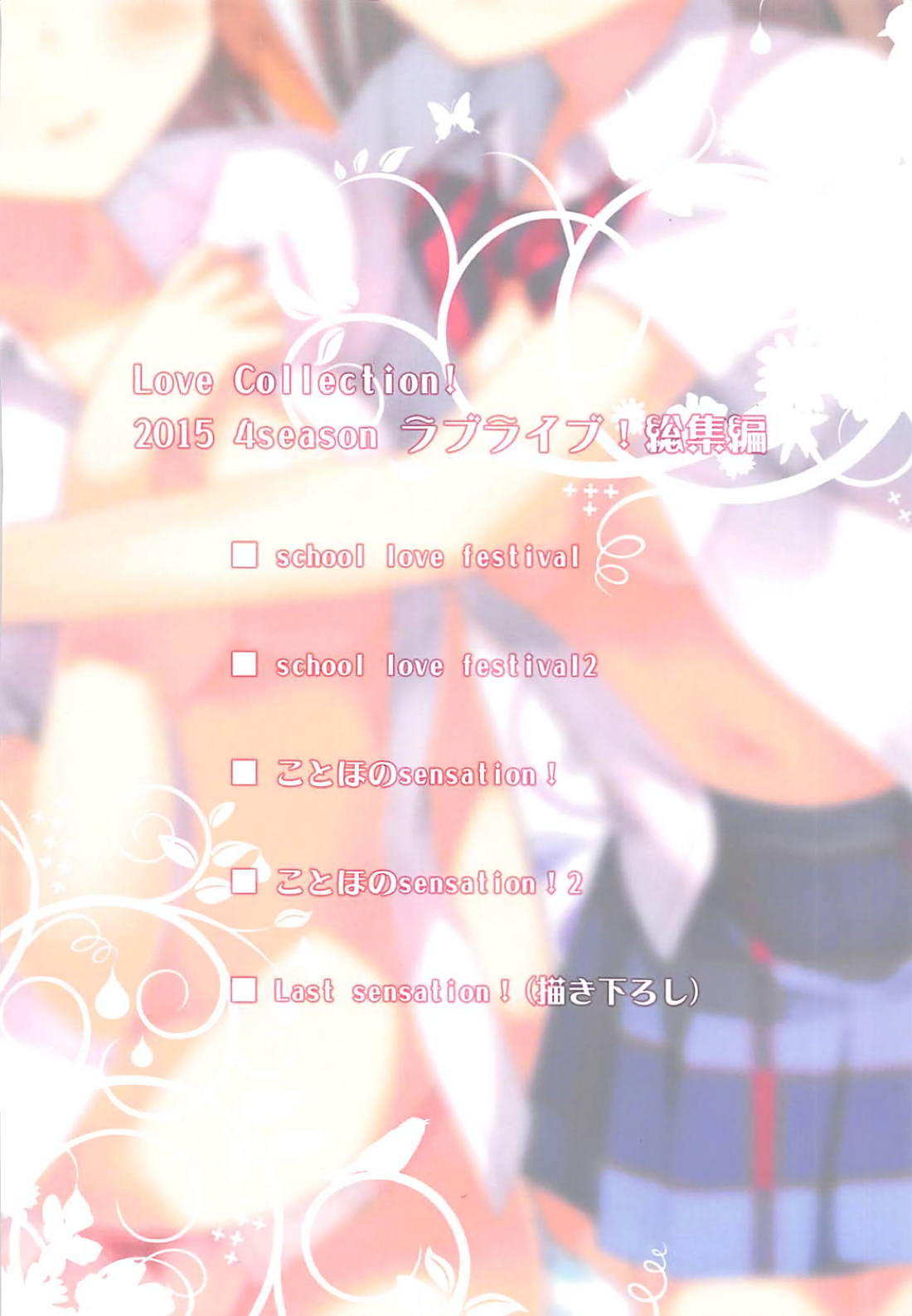 (C88) [4season (彩季なお)] Love Collection! 2015 4season Love Live! 総集編 (ラブライブ!)