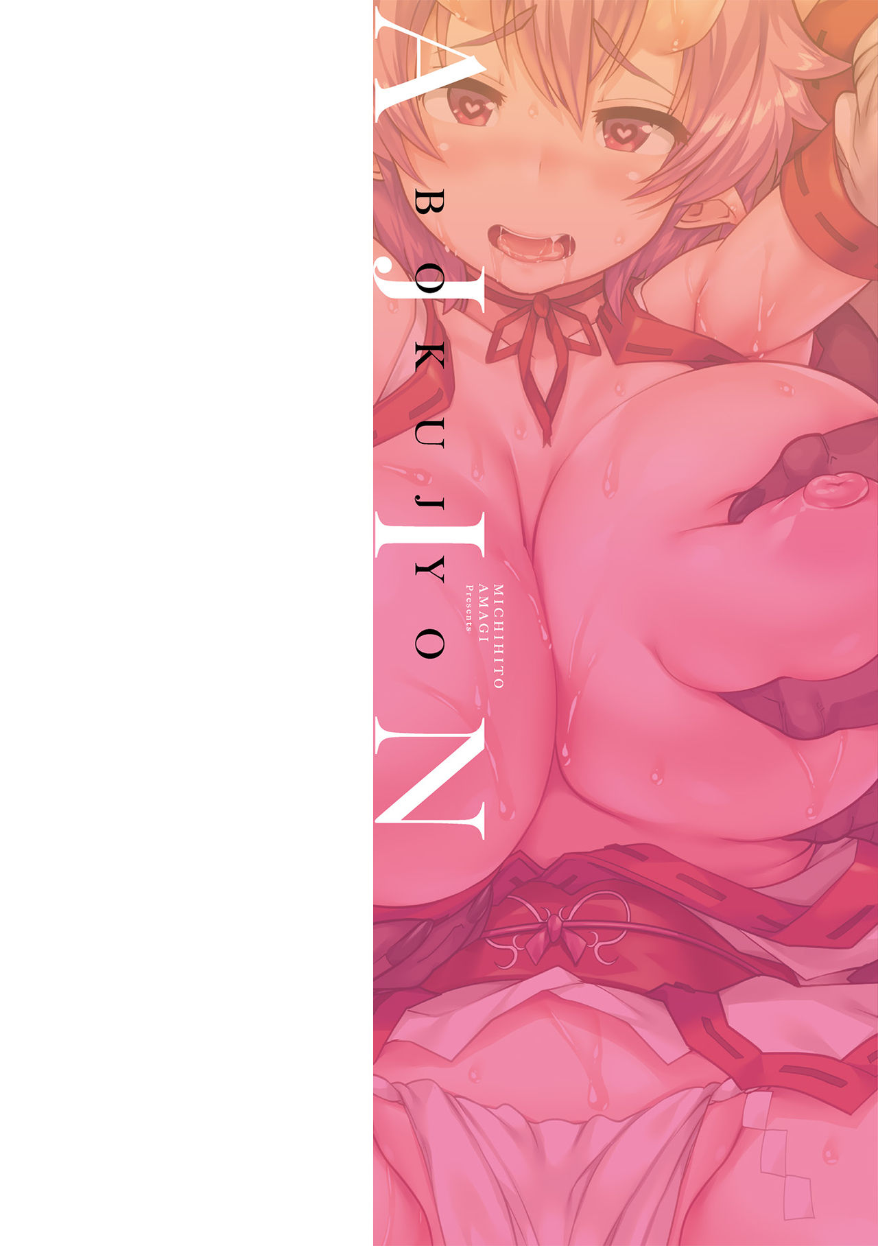 [あまぎみちひと] 亜人牧場 [中国翻訳]