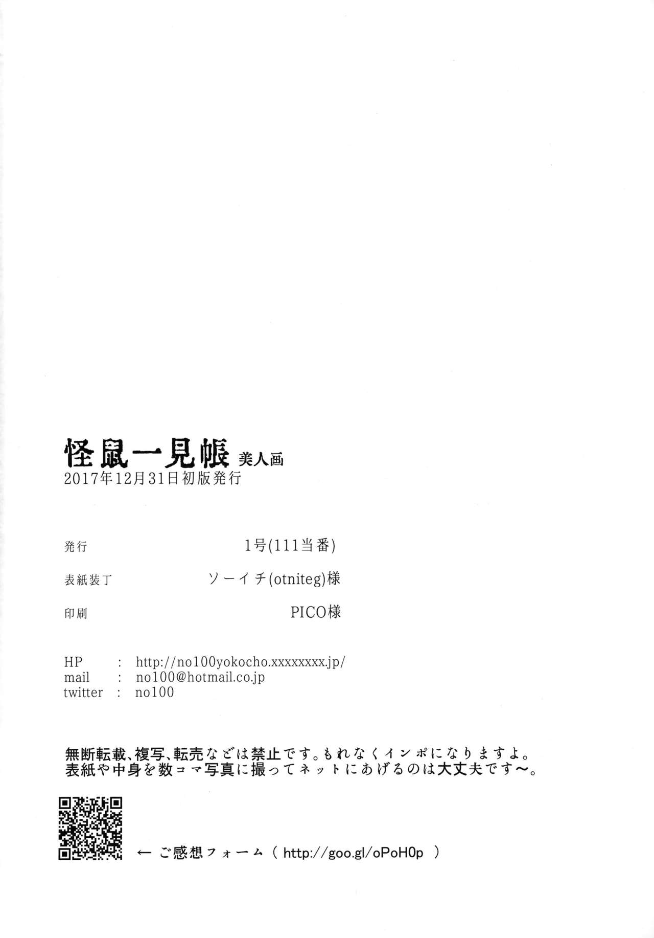 (C93) [111当番 (1号)] 怪鼠一見帳 美人画 [中国翻訳]