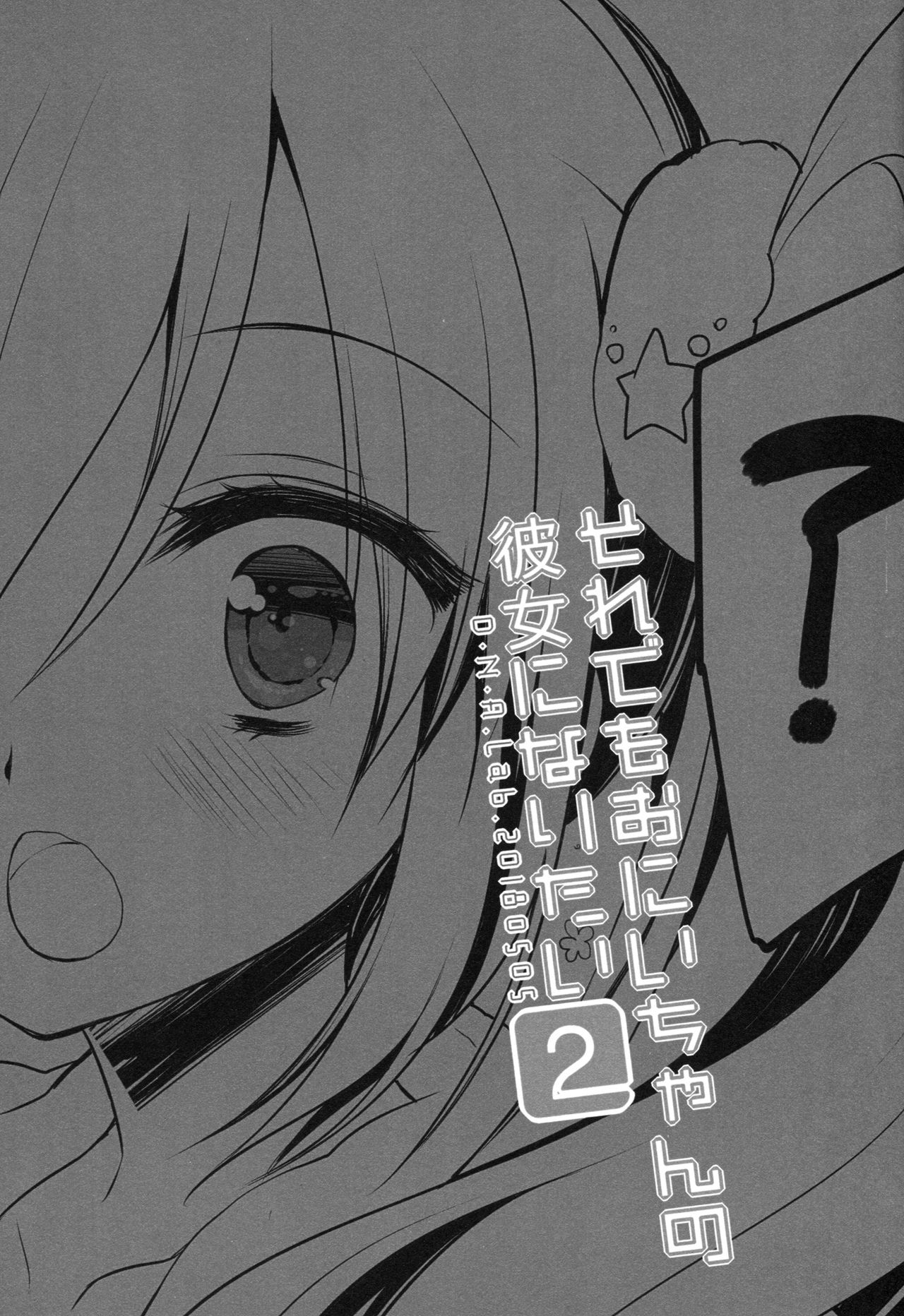 (コミティア124) [D・N・A.Lab. (ミヤスリサ)] それでもおにいちゃんの彼女になりたい2