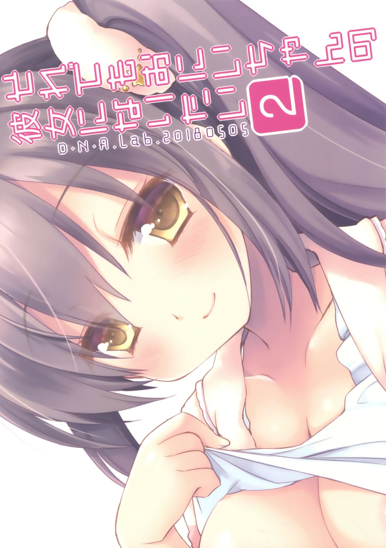 (コミティア124) [D・N・A.Lab. (ミヤスリサ)] それでもおにいちゃんの彼女になりたい2